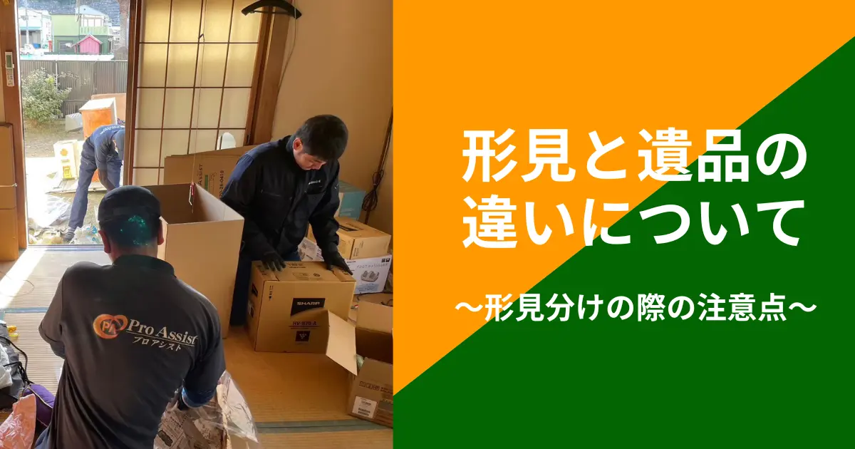 形見と遺品の違い
