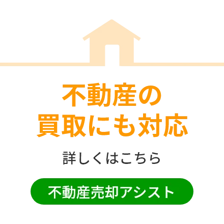 不動産の買取にも対応