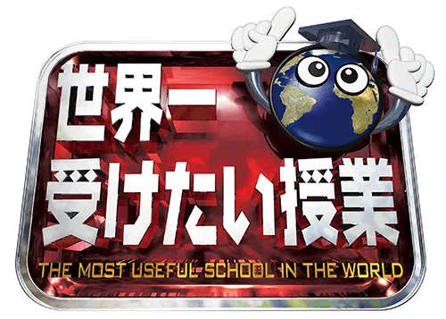 世界一受けたい授業