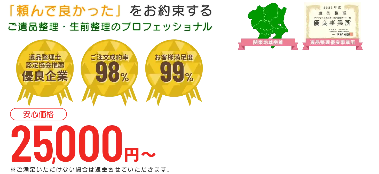 遺品整理・生前整理のプロフェッショナル 遺品整理士認定協会推薦 優良企業