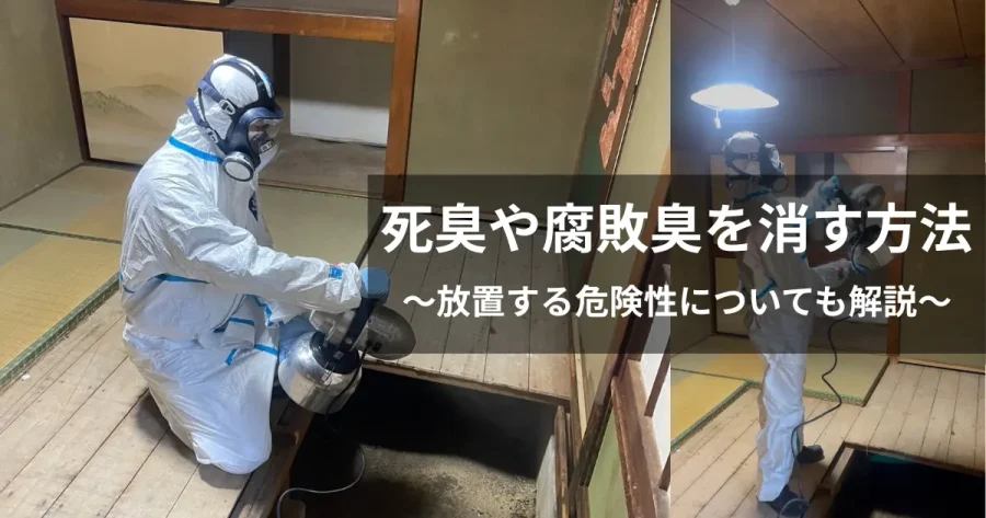 死臭や腐敗臭を消す方法