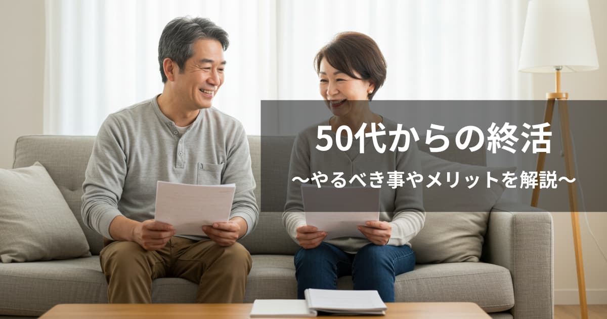 50代からの終活