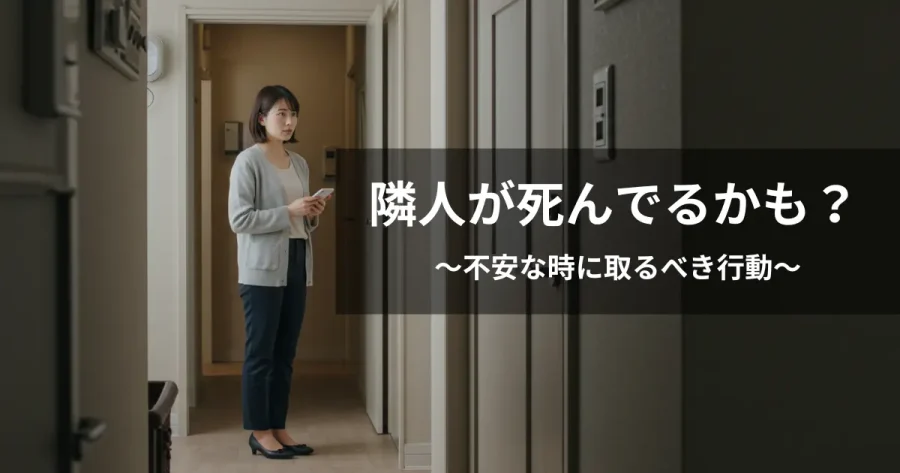 隣人が死んでるかもしれないと不安になっている女性