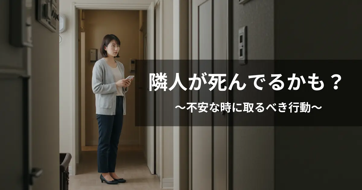 隣人が死んでるかもしれないと不安になっている女性