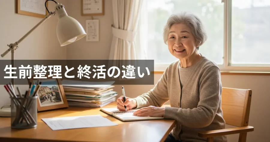 生前整理している