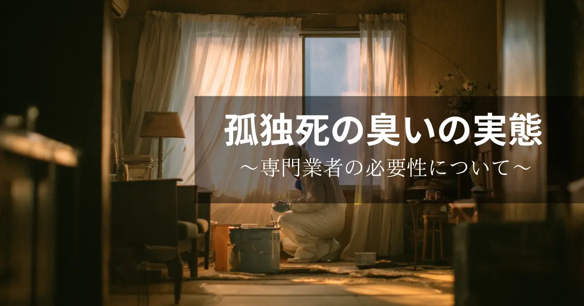 孤独死の臭い
