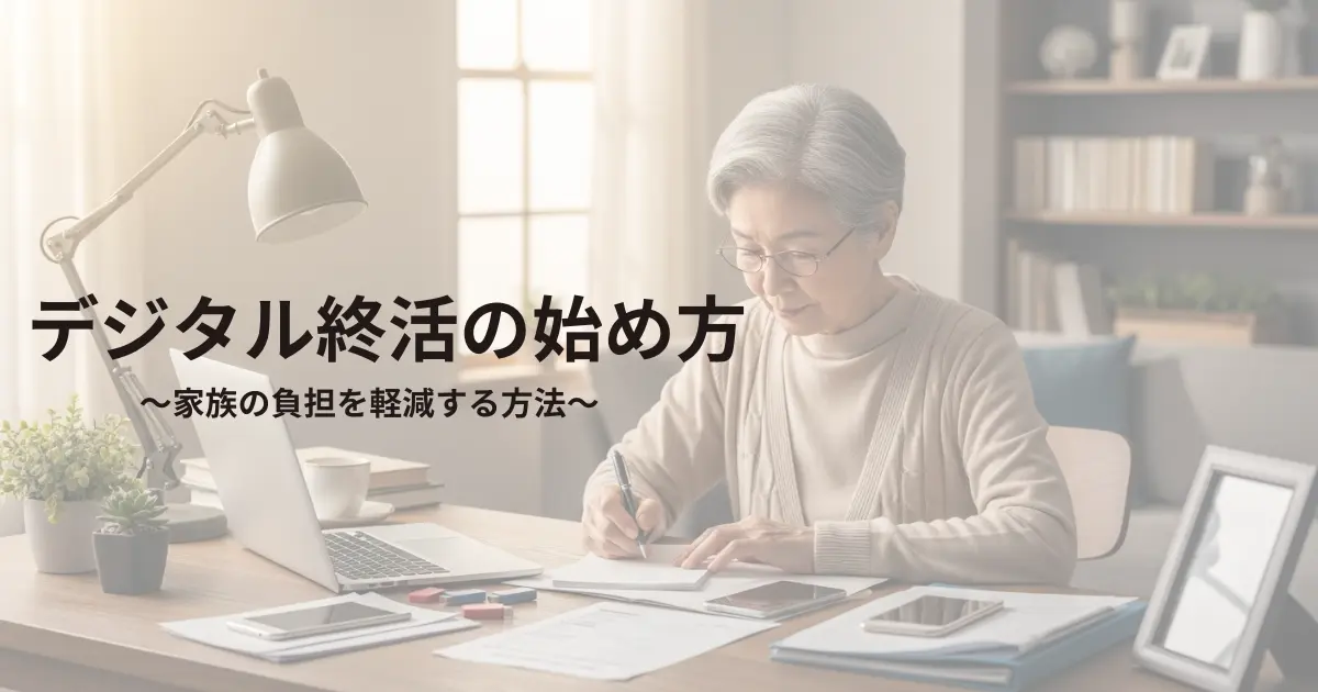デジタル終活