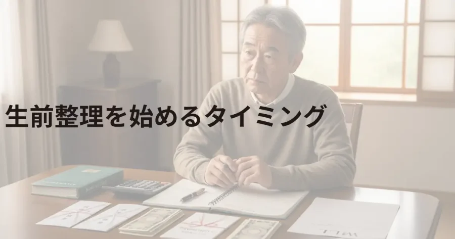 生前整理を始めるタイミング