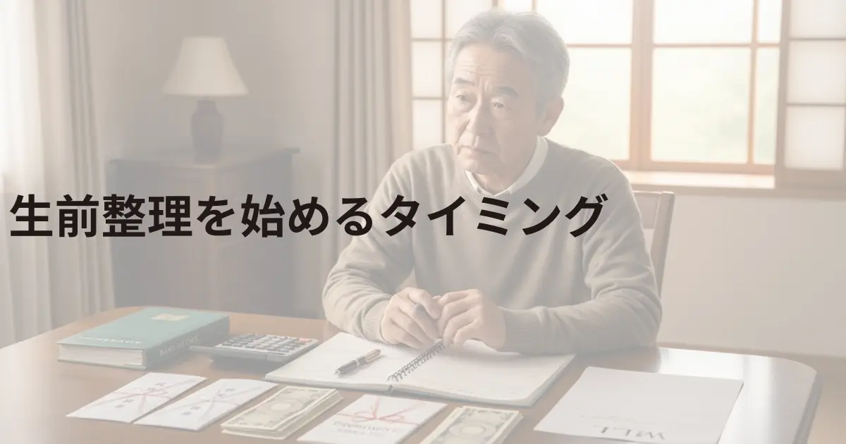 生前整理を始めるタイミング