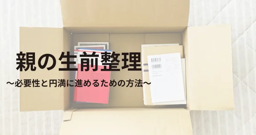 親の生前整理