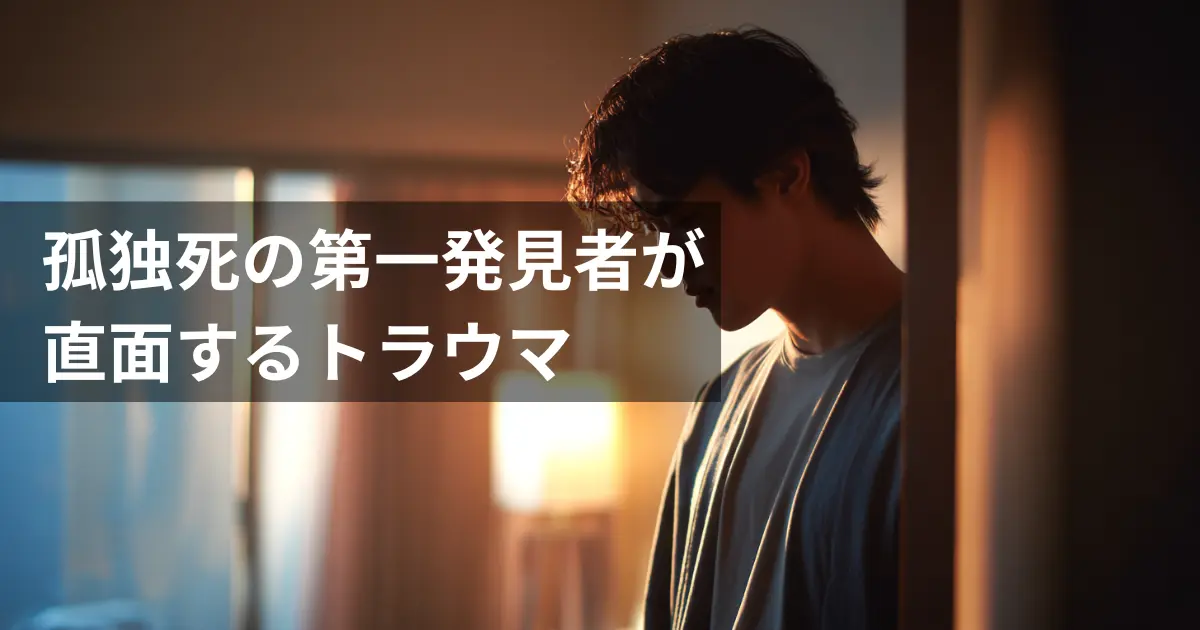 孤独死の第一発見者