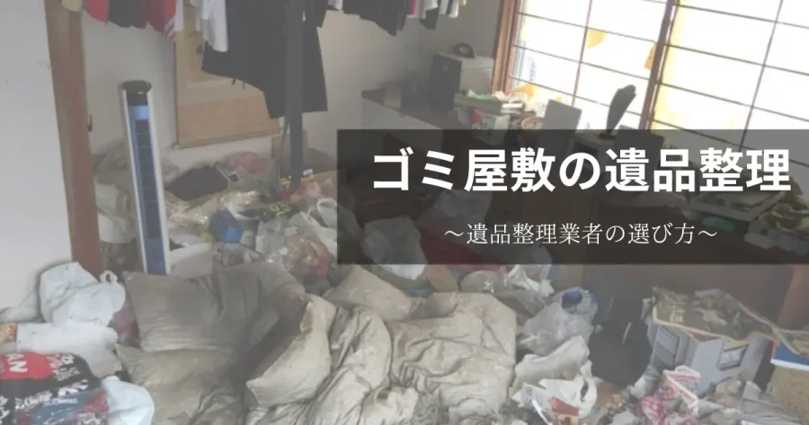 ゴミ屋敷の遺品整理