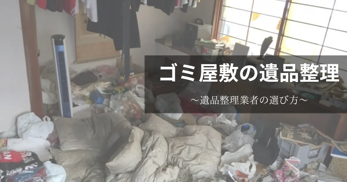 ゴミ屋敷の遺品整理