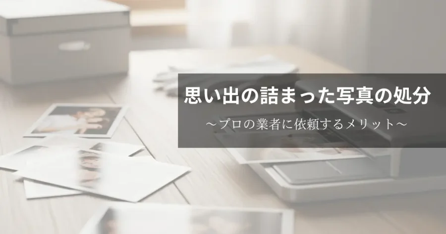 写真の処分方法