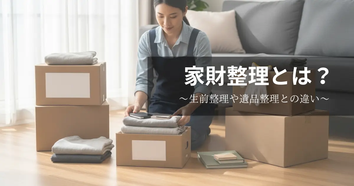 家財整理とは