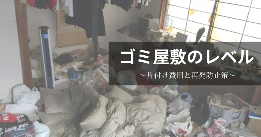 ゴミ屋敷のレベル