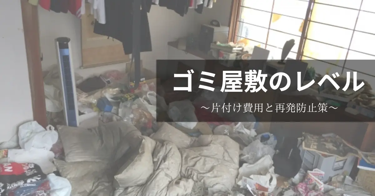 ゴミ屋敷のレベル