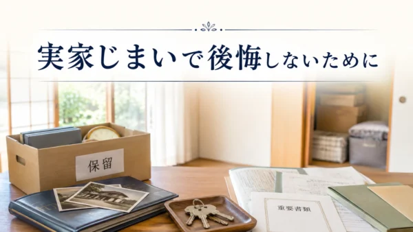 実家じまいで後悔しないために確認事項を整理するイメージ