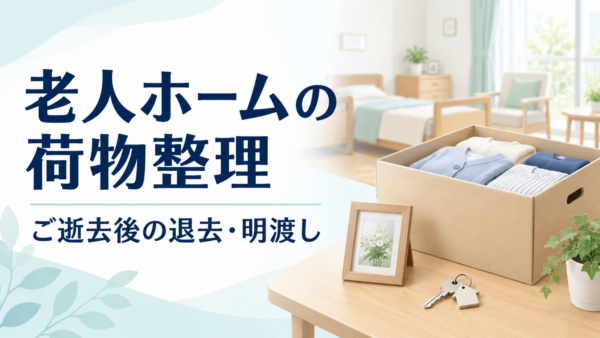 老人ホームの荷物整理とご逝去後の退去・明渡しを表す、衣類の箱と鍵、施設居室のイラスト