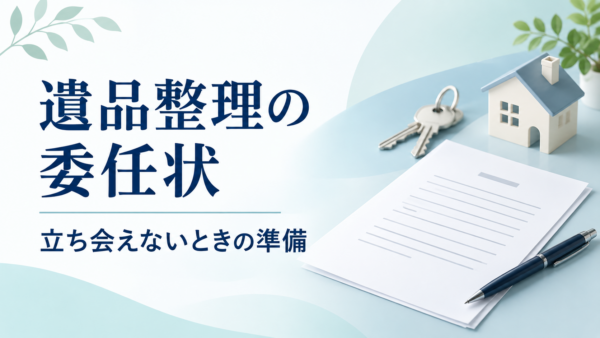 遺品整理の委任状と立ち会えないときの準備を表す、書類・鍵・家のイラスト