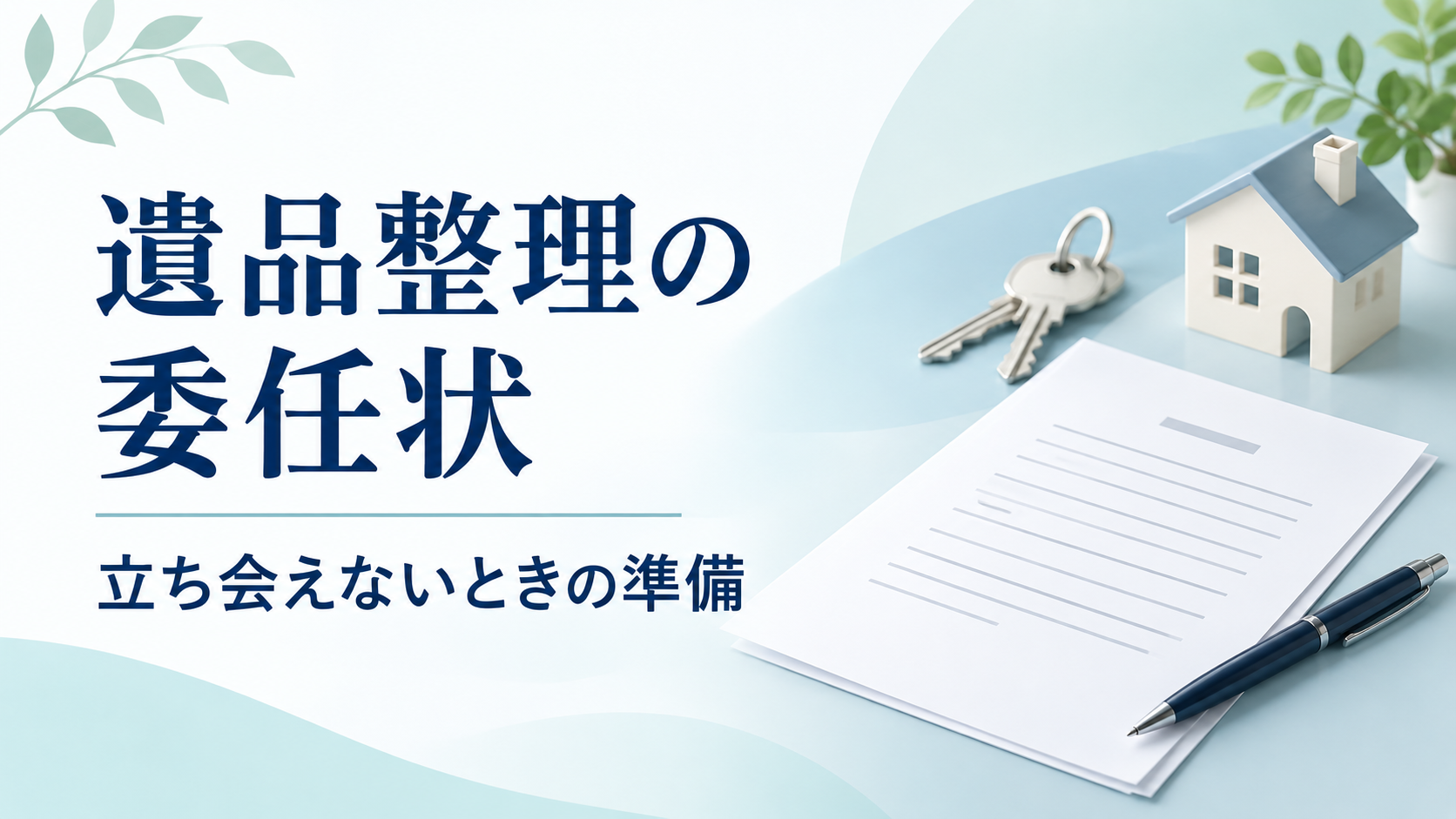 遺品整理の委任状と立ち会えないときの準備を表す、書類・鍵・家のイラスト
